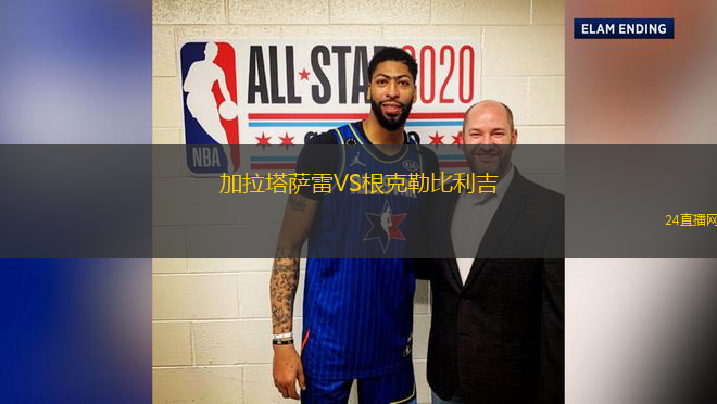 加拉塔薩雷VS根克勒比利吉