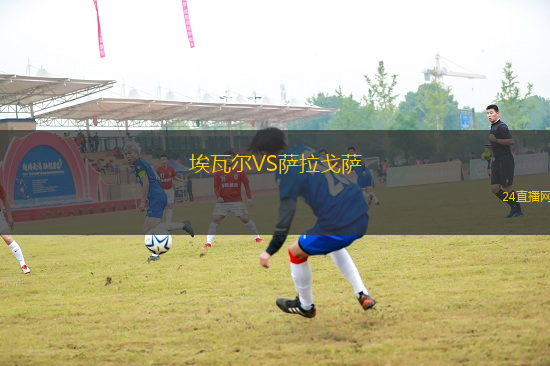 埃瓦爾VS薩拉戈薩
