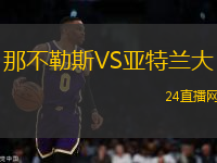 那不勒斯VS亞特蘭大