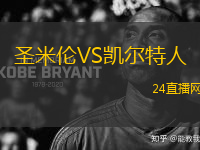 圣米倫VS凱爾特人