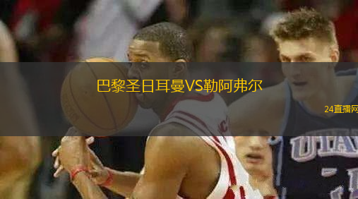 巴黎圣日耳曼VS勒阿弗爾