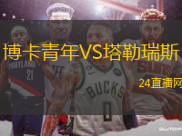 博卡青年VS塔勒瑞斯