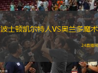 波士頓凱爾特人VS奧蘭多魔術(shù)