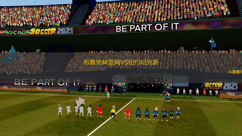 布魯克林籃網(wǎng)VS紐約尼克斯