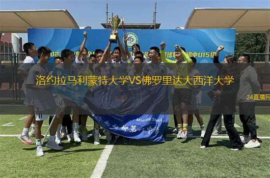 洛約拉馬利蒙特大學VS佛羅里達大西洋大學