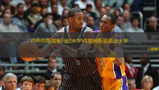 內布拉斯加奧馬哈大學VS詹姆斯麥迪遜大學