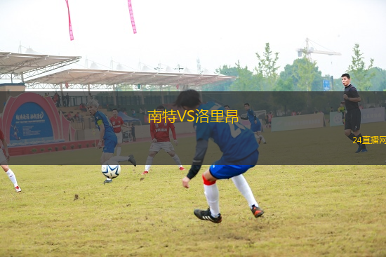 南特VS洛里昂
