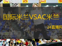 國(guó)際米蘭VSAC米蘭