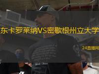 東卡羅萊納VS密歇根州立大學