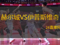 赫爾城VS伊普斯維奇