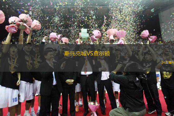 斯托克城VS查爾頓