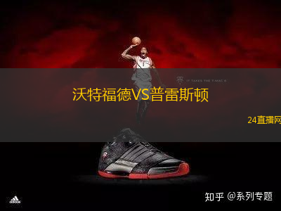 沃特福德VS普雷斯頓