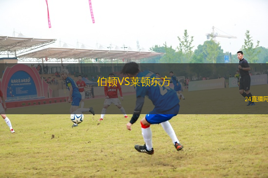 伯頓VS萊頓東方