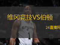 維岡競技VS伯頓